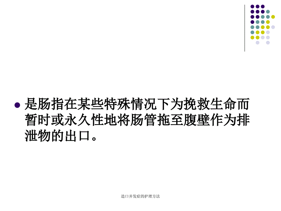 造口并发症的护理方法课件_第2页