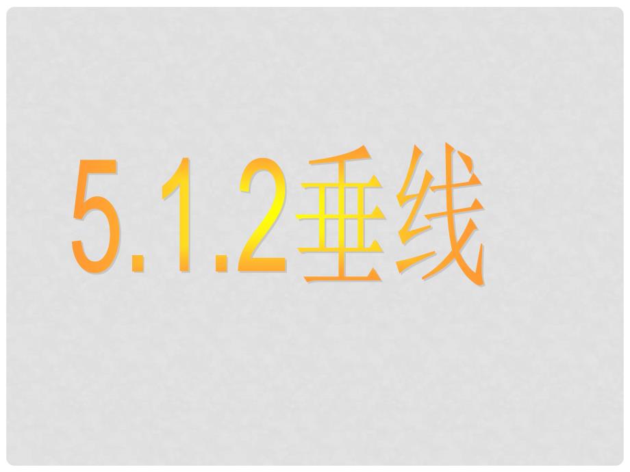 云南省西盟佤族自治县第一中学七年级数学下册 《5.1 相交线2》课件 人教新课标版_第1页