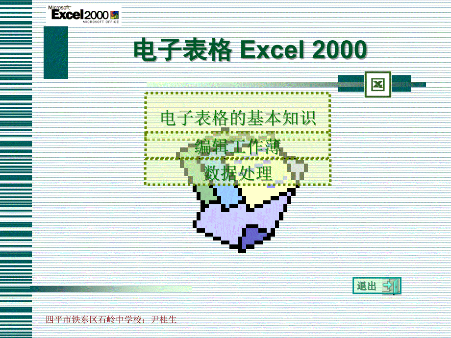 电子表格Excel2000_第1页