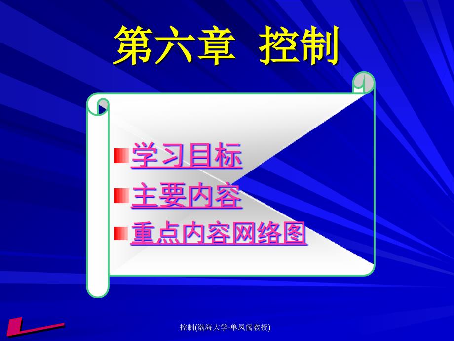 控制渤海大学单凤儒教授课件_第1页