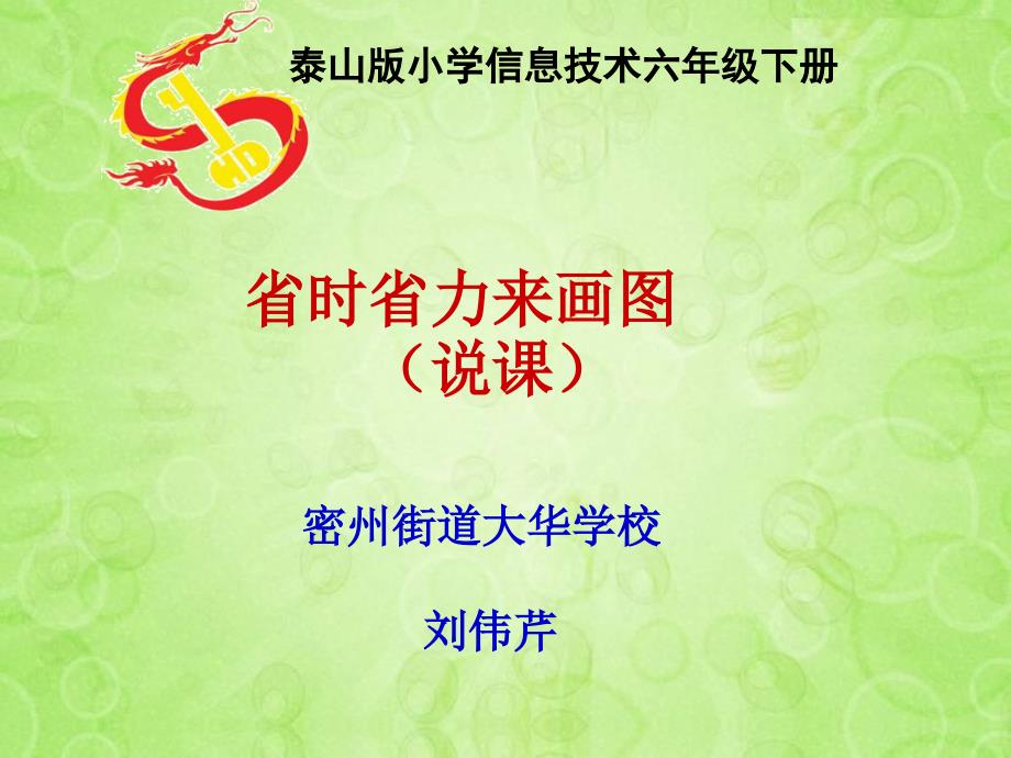 六年级下信息技术说课稿省时省力来画图泰山版_第1页