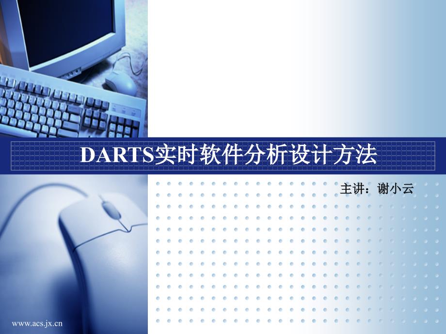 DARTS实时软件分析设计方法_第1页