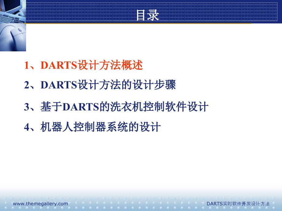 DARTS实时软件分析设计方法_第2页