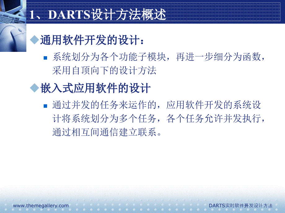 DARTS实时软件分析设计方法_第3页