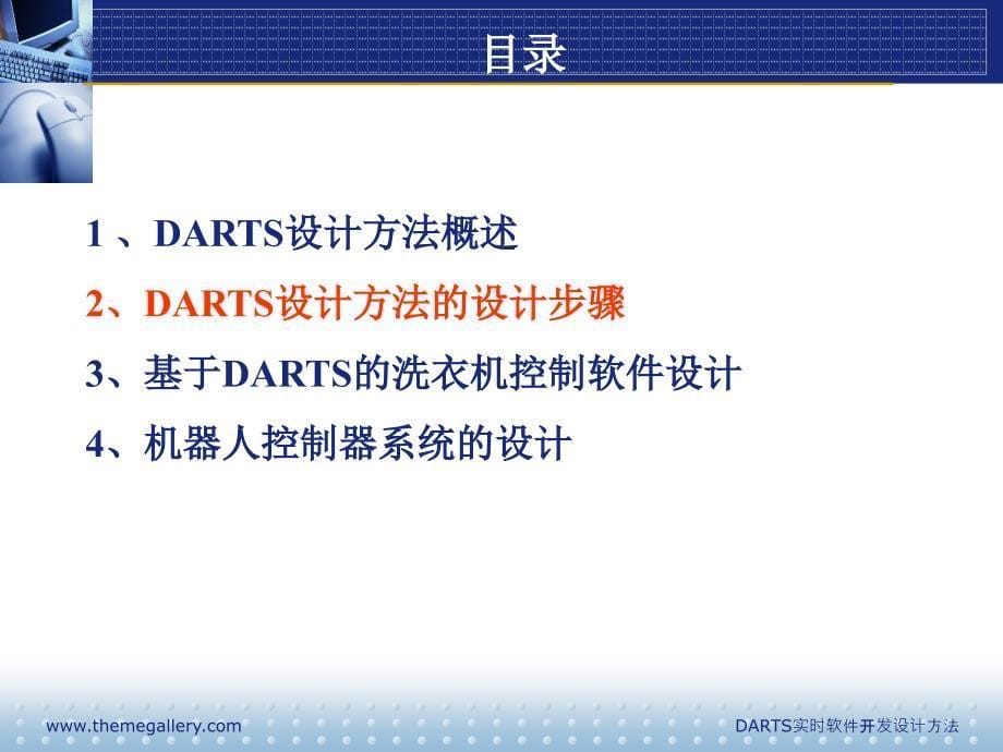 DARTS实时软件分析设计方法_第5页