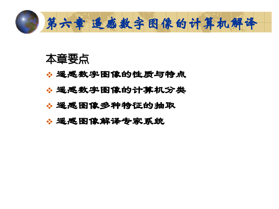 遥感数字图像计算机解译.ppt_第1页