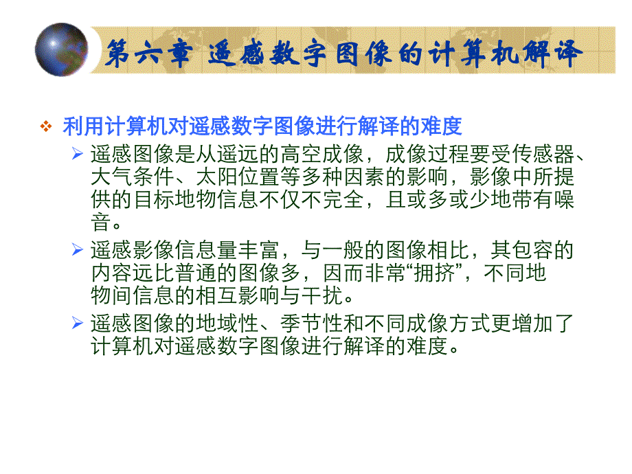 遥感数字图像计算机解译.ppt_第3页