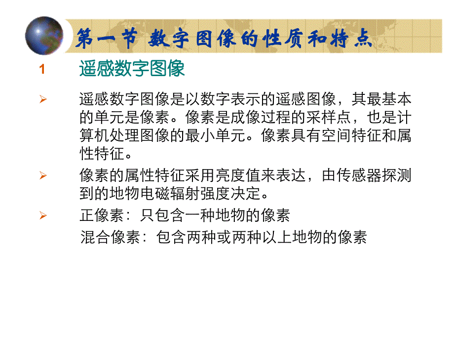 遥感数字图像计算机解译.ppt_第4页