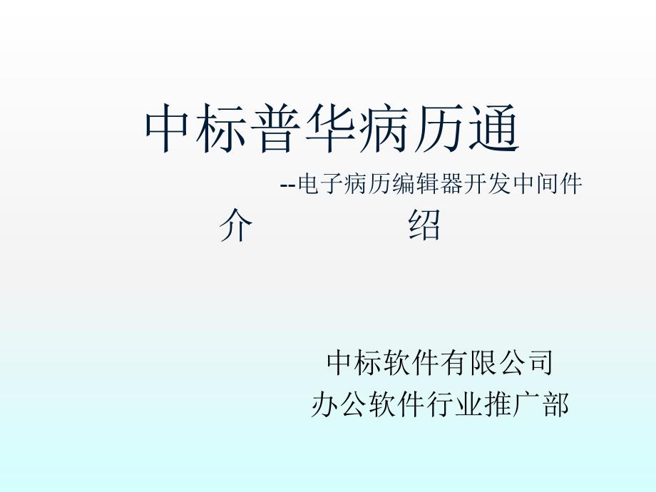 中标电子病历编辑器4.0最新图文介绍.ppt_第1页