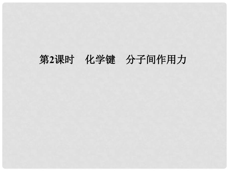 高考化学二轮复习第二部分 专题七 原子结构 化学键 元素周期律和元素周期表（第2课时）化学键 分子间作用力课件_第1页