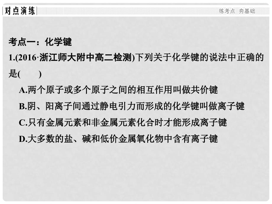 高考化学二轮复习第二部分 专题七 原子结构 化学键 元素周期律和元素周期表（第2课时）化学键 分子间作用力课件_第4页