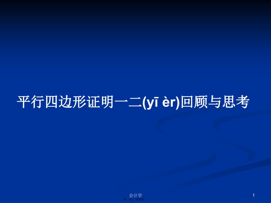 平行四边形证明一二回顾与思考学习教案_第1页