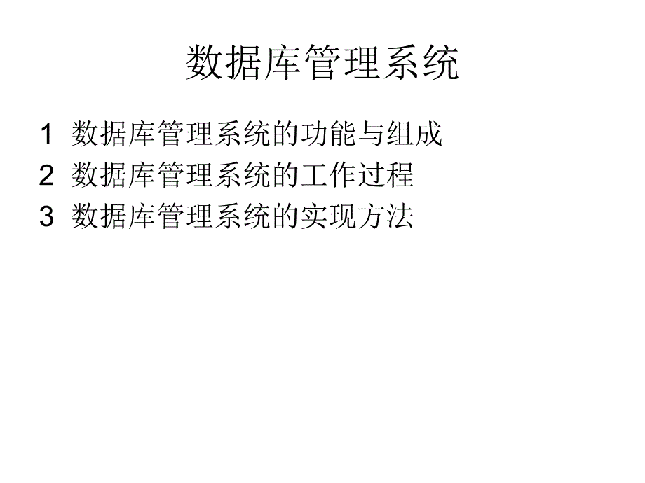 数据库系统概论DBMS(12)_第1页