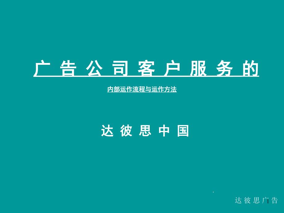 广告公司客户服务的内部运做流程与运作方法PPT课件_第1页