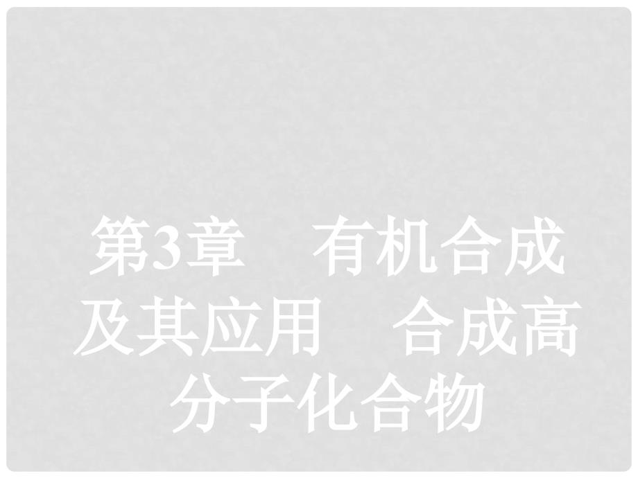 高中化学 第三章 有机合成及其应用 合成高分子化合物 3.1 有机化合物的合成1课件 鲁科版选修5_第1页