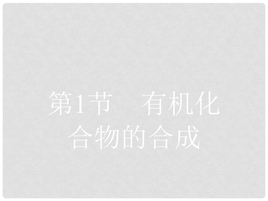 高中化学 第三章 有机合成及其应用 合成高分子化合物 3.1 有机化合物的合成1课件 鲁科版选修5_第2页