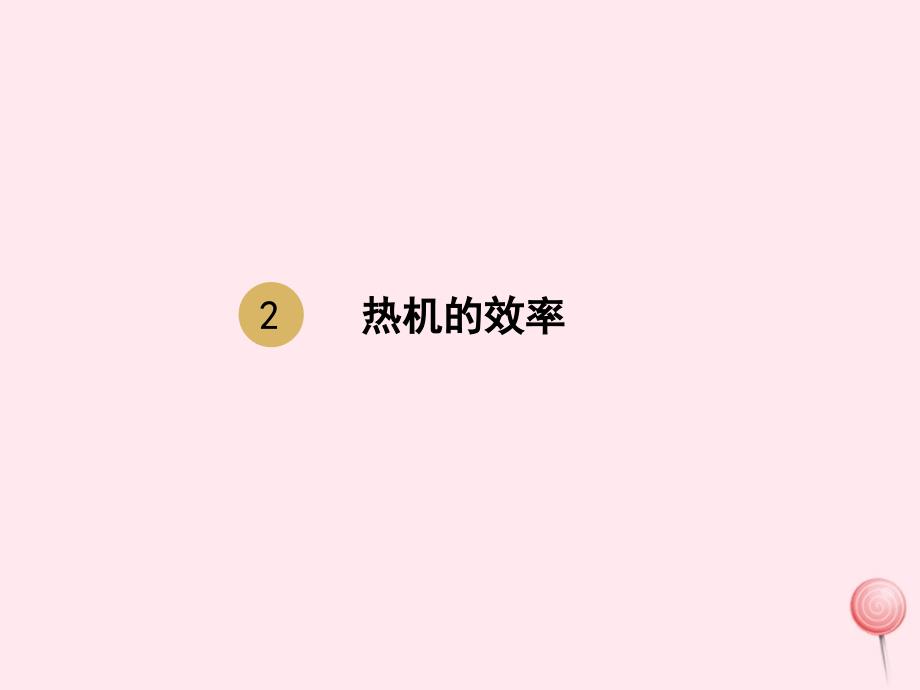 最新九年级物理全册第14章第二节热机的效率课件新版新人教版新版新人教级全册物理课件_第1页