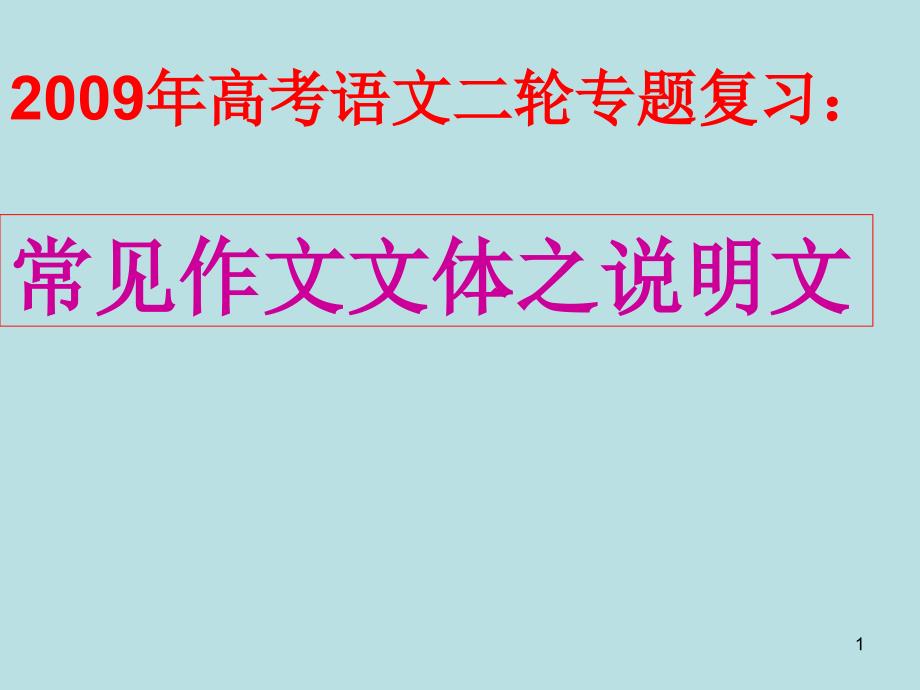 高考语文二轮专题复习常见作文文体之说明文ppt课件_第1页