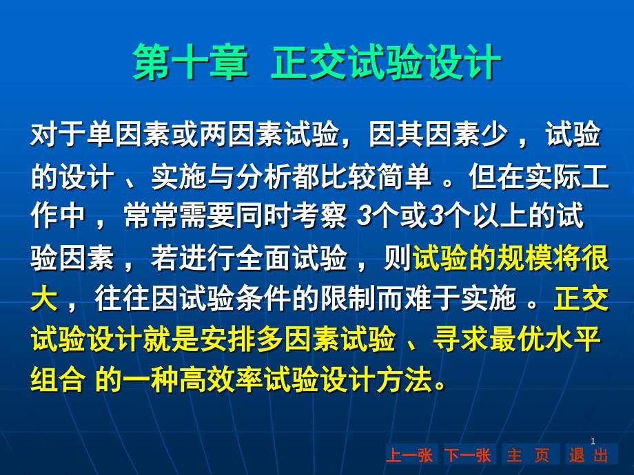 正交分析方法概述分享课件_第1页