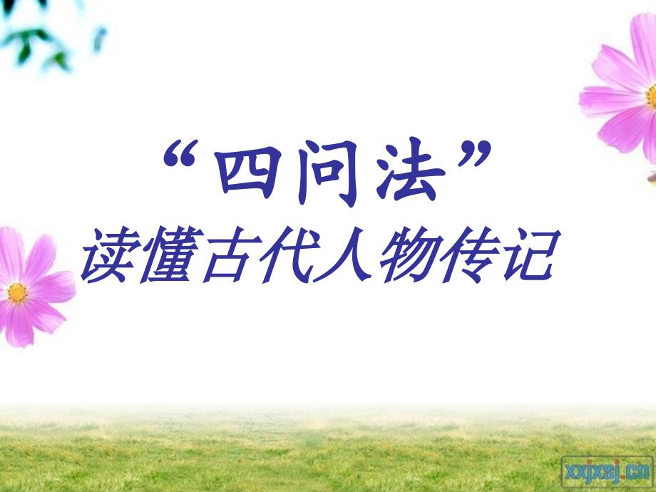 文言文复习四问法读懂古代人物传记PPT精品课件_第1页