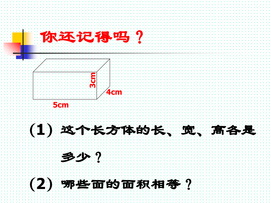 长方体和正方体的表面积ppt课件_第2页