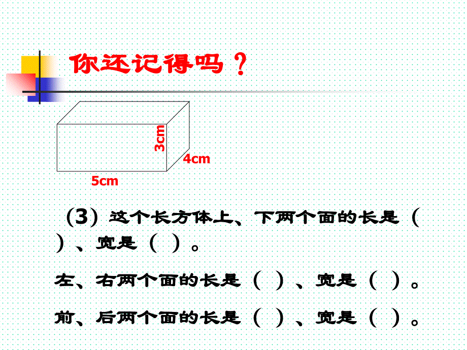 长方体和正方体的表面积ppt课件_第3页