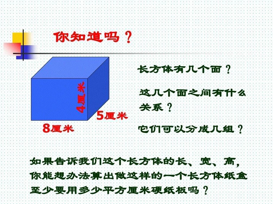 长方体和正方体的表面积ppt课件_第5页