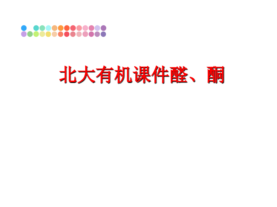 最新北大有机课件醛、酮PPT课件_第1页