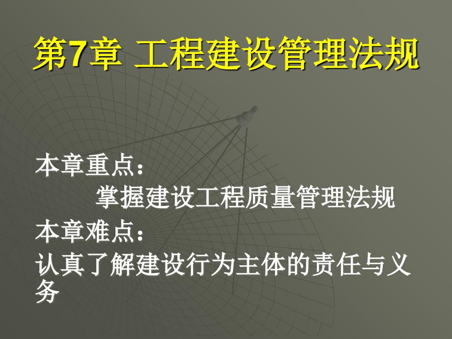 工程建设安全生产管理与质量管理法规_第1页