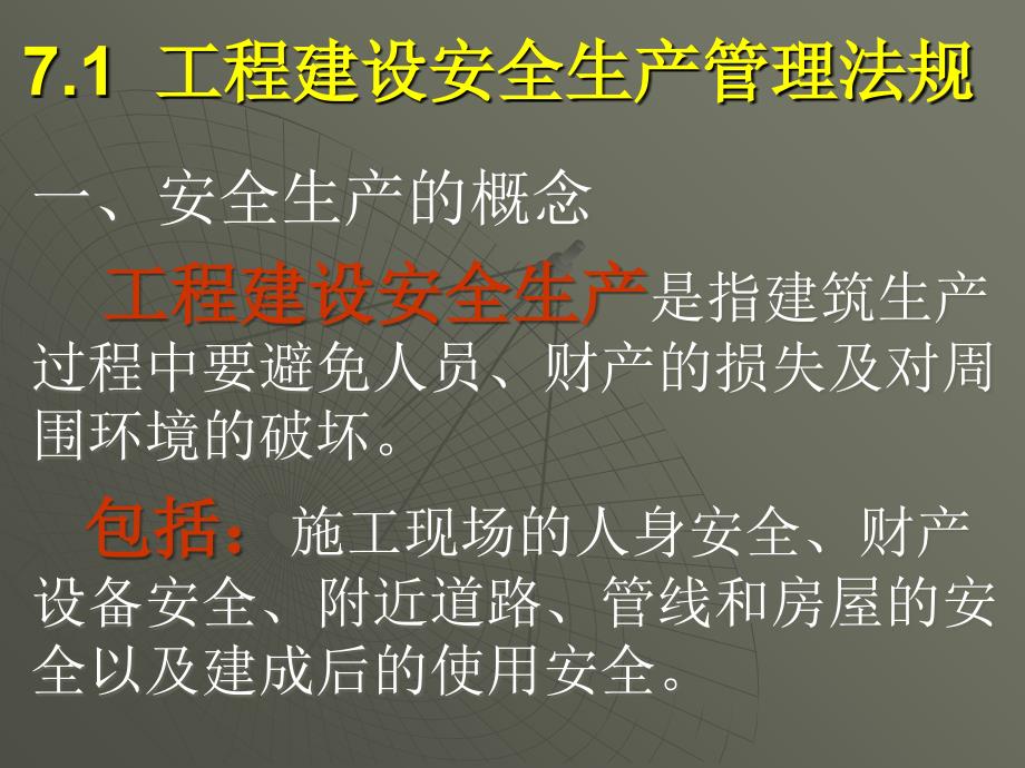 工程建设安全生产管理与质量管理法规_第2页