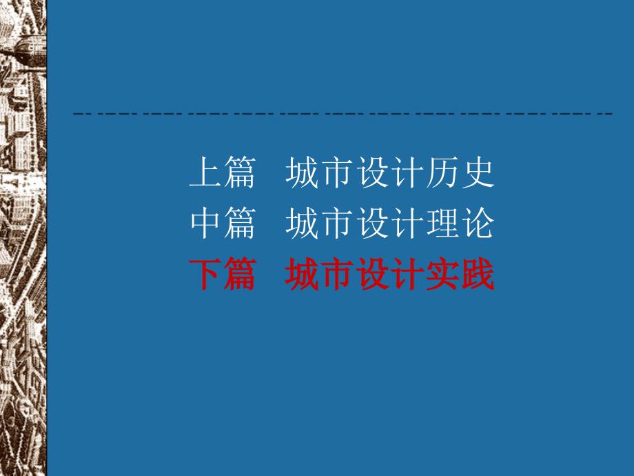 城市设计实例分析教学课件_第3页