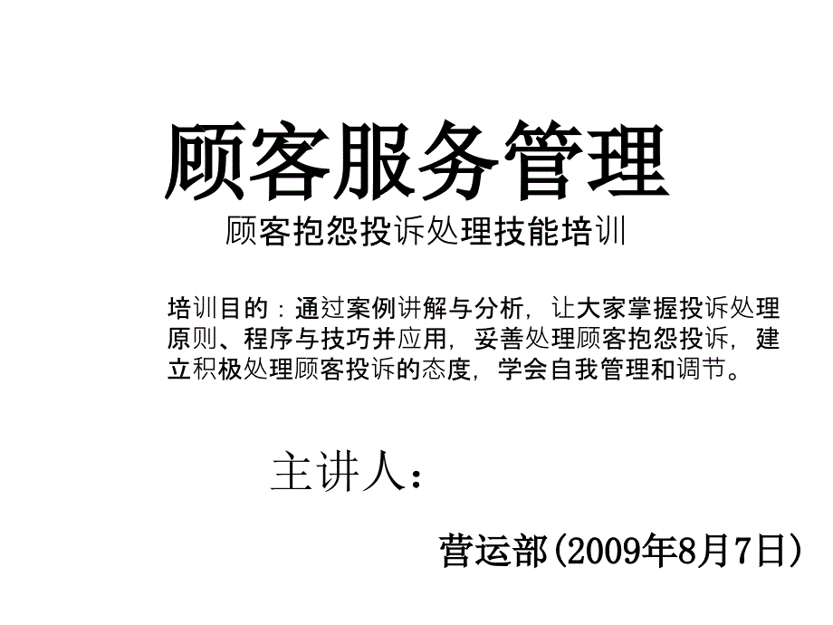 顾客服务管理课件_第1页