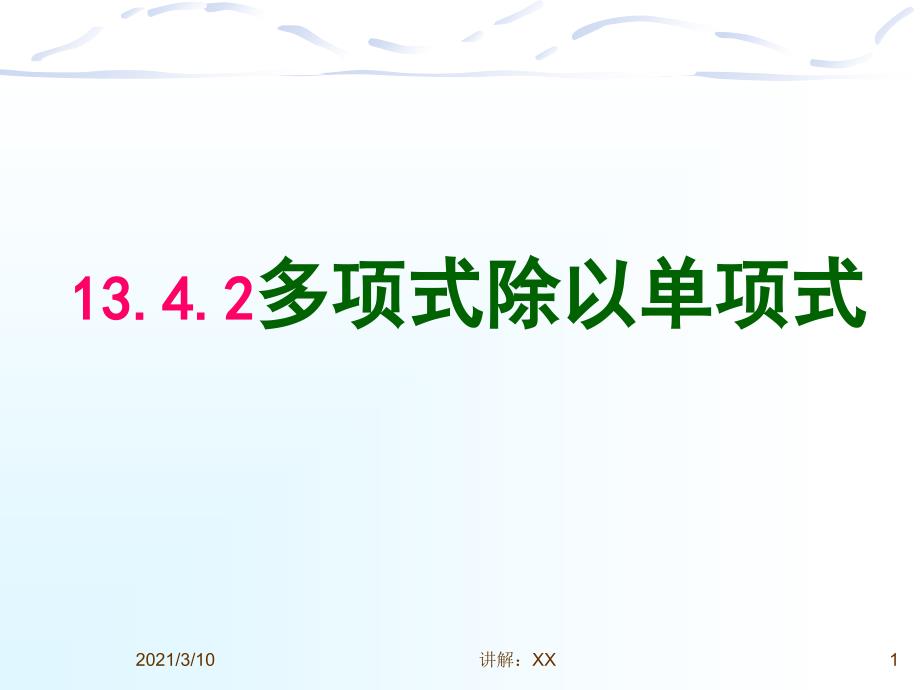 13.4.2多项式除以单项式_第1页