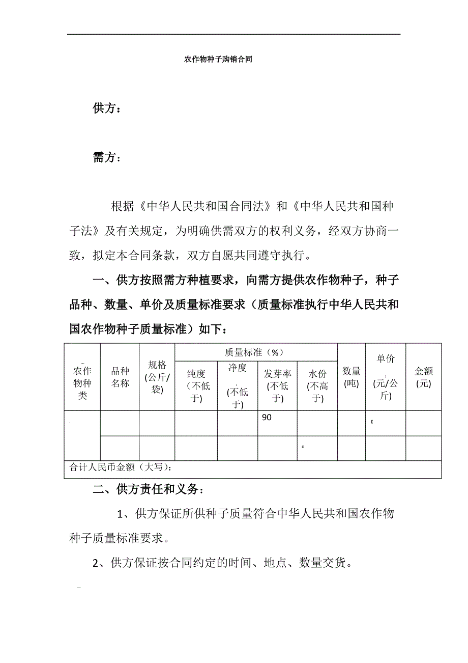 种子购销合同范本_第1页