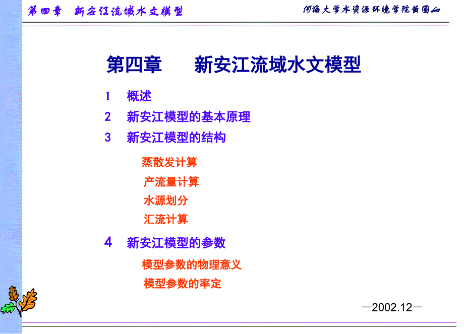 新安江流域水文模型.ppt_第1页