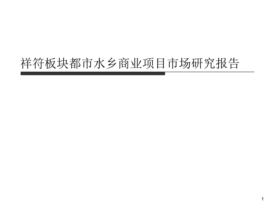 杭州祥符板块都市水乡商业项目市场研究报告104p_第1页