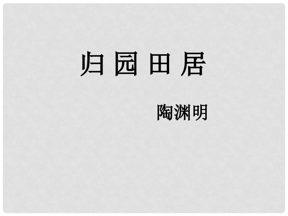 七年级语文下册 《归园田居》(其一)课件 鲁教版_第1页