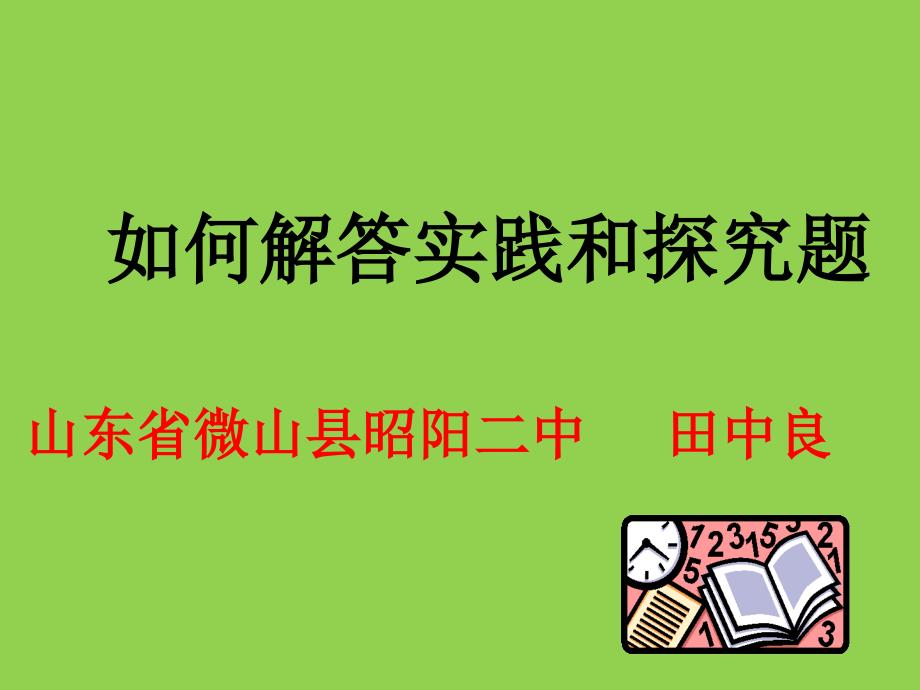 如如何解答实践和探究题_第1页