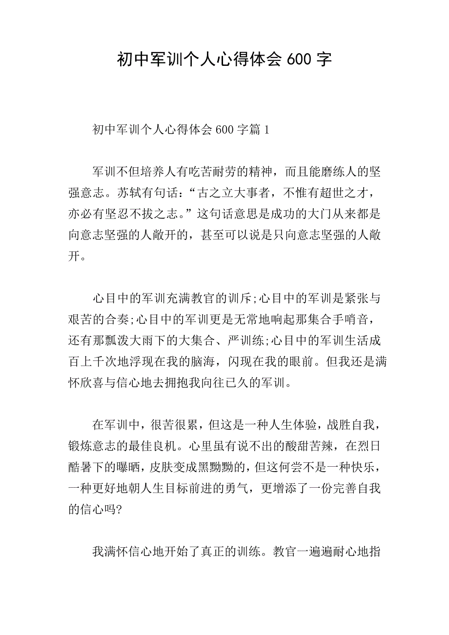 初中军训个人心得体会600字_第1页