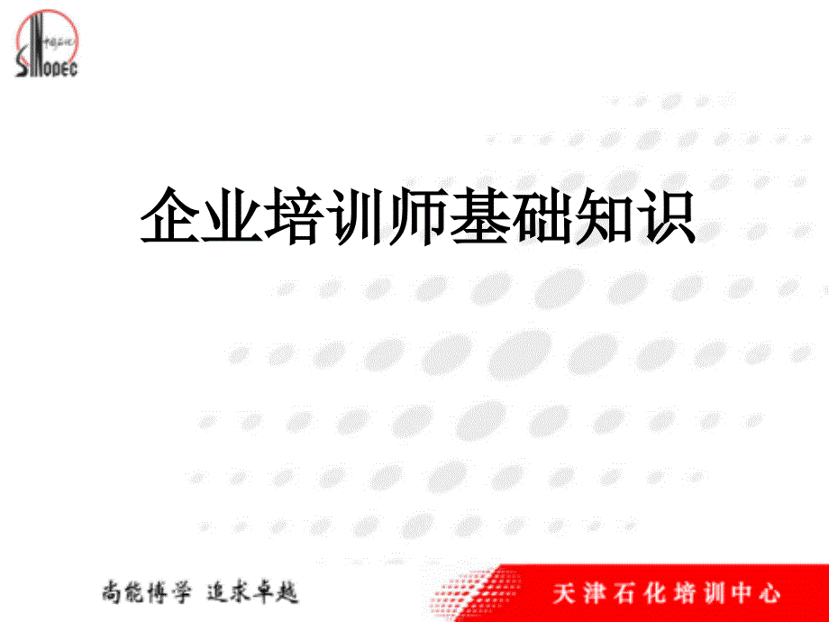 企业培训师基础知识_第1页