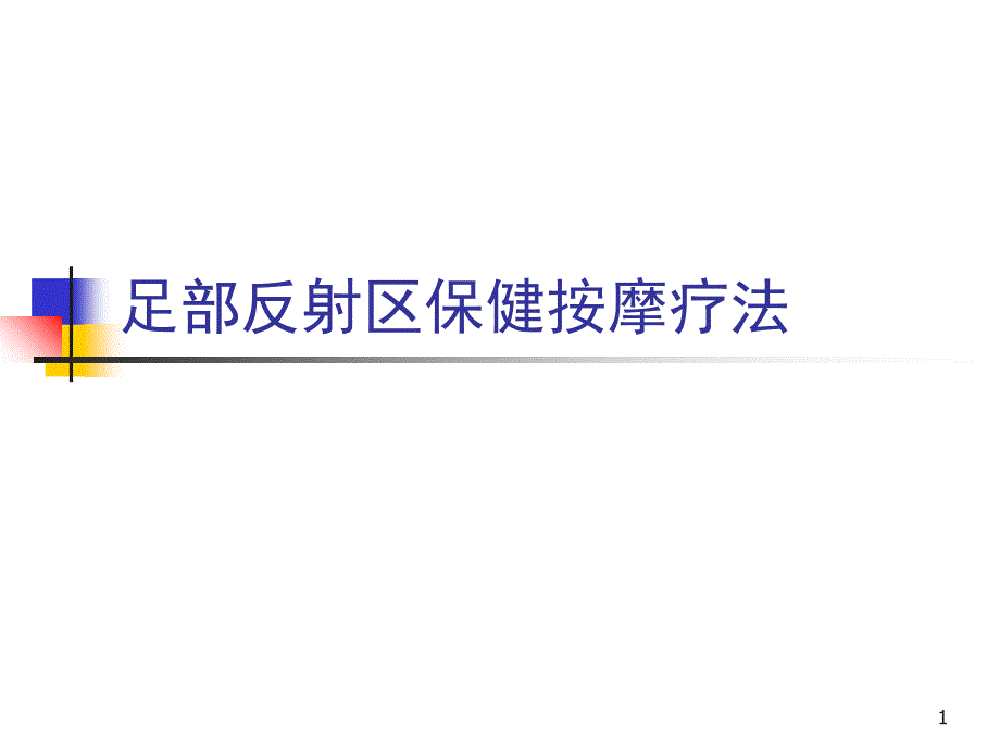 推荐足部反射区保健按摩疗法_第1页
