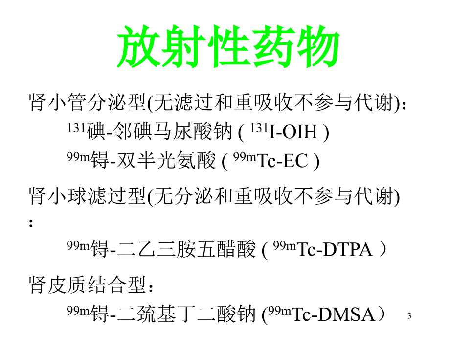 肾功能的核医学检查ppt课件_第3页