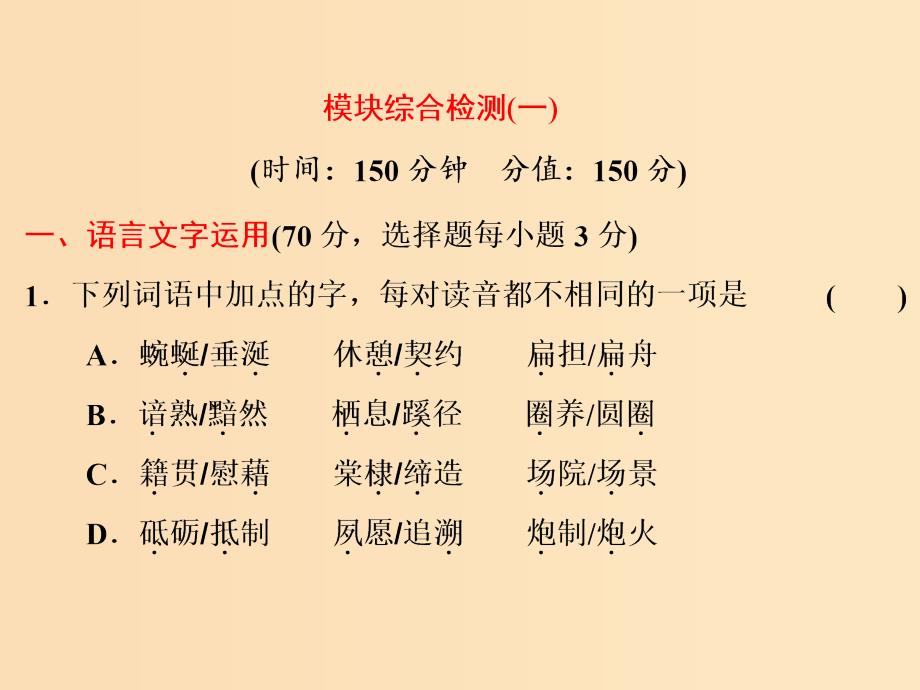 2018-2019学年高中语文模块综合检测课件苏教版选修语言规范与创新.ppt_第2页