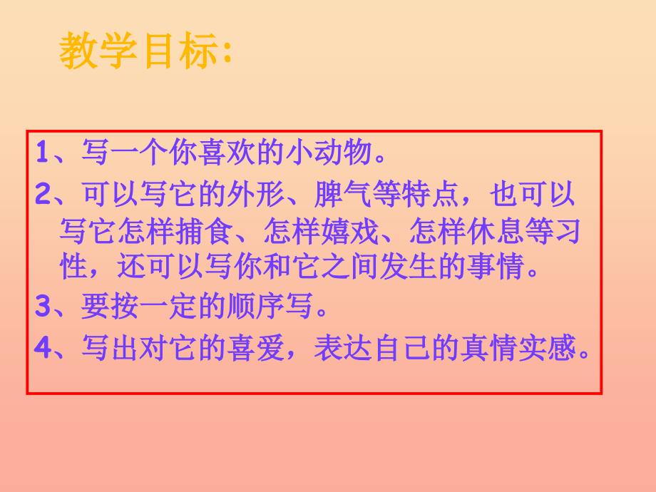 四年级语文上册 习作四 我喜欢的动物作文课件3 新人教版.ppt_第3页