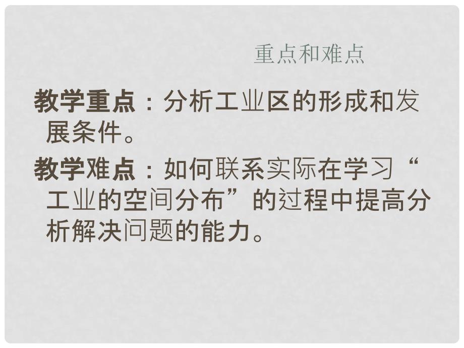 广东省中山市八年级地理上册 第四章 第三节工业的分布与发展（第1课时）课件 新人教版_第4页