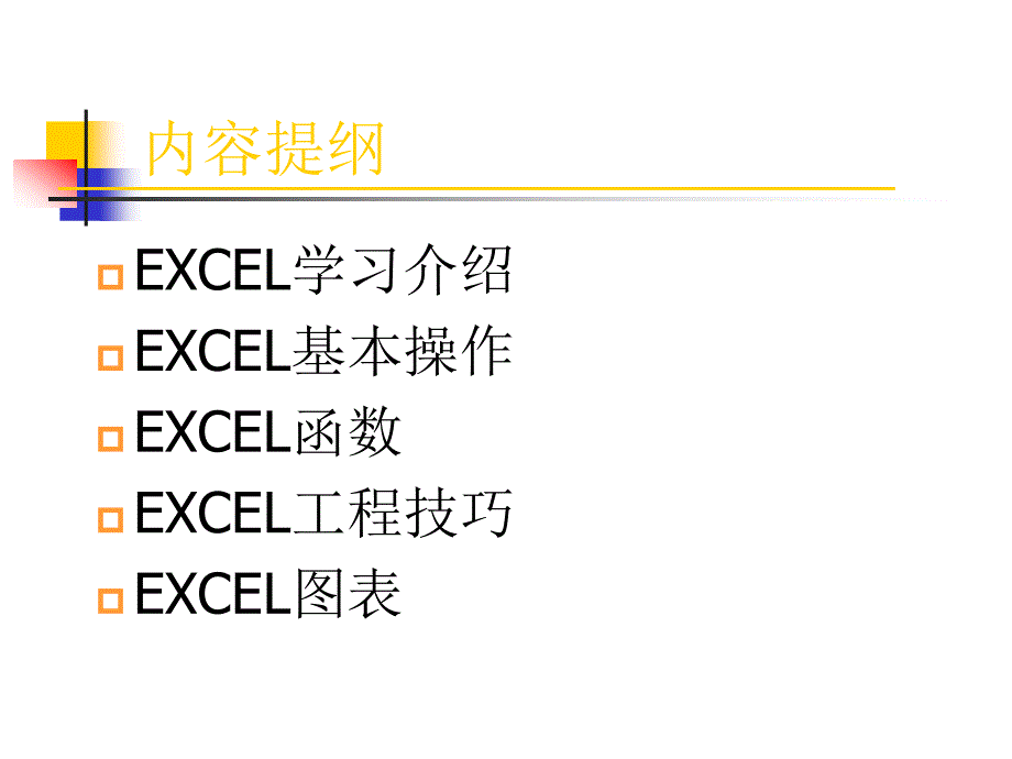 《EXCEL培训》PPT课件.ppt_第2页