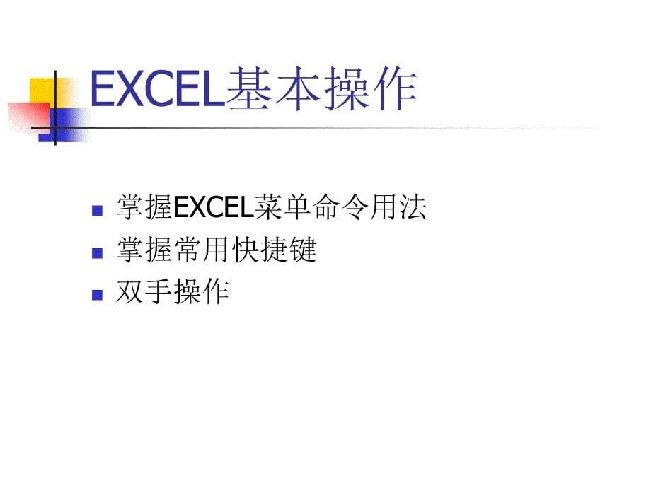 《EXCEL培训》PPT课件.ppt_第5页