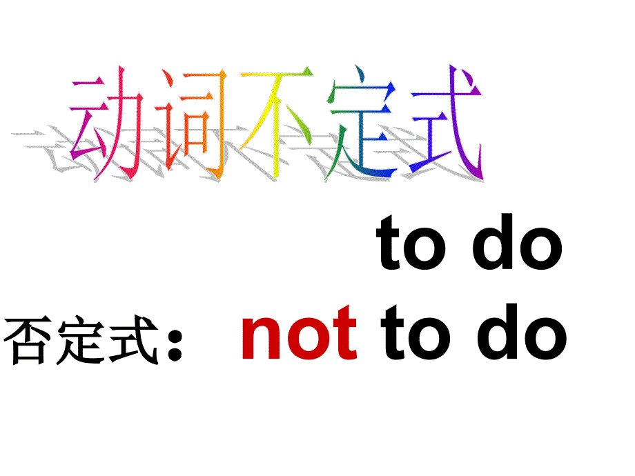 语法总复习不定式todo用法归纳一公开课课件_第1页