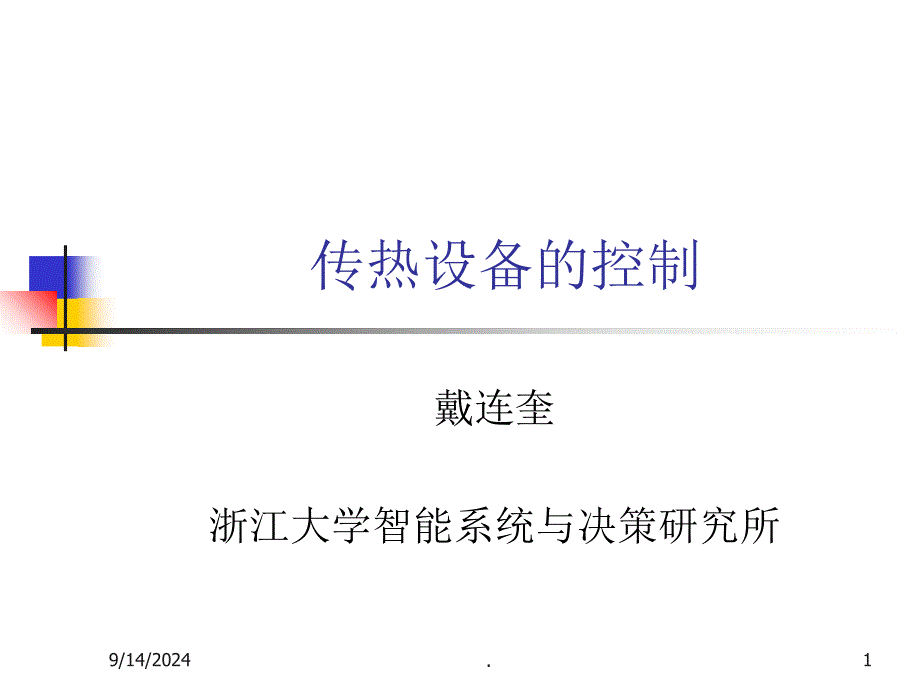 浙大工业过程控制15传热设备控制ppt课件_第1页