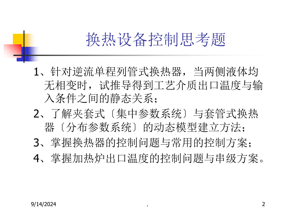 浙大工业过程控制15传热设备控制ppt课件_第2页